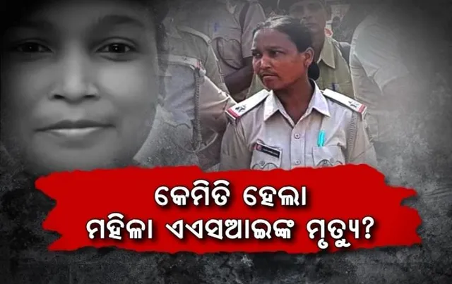 ମହିଳା ଏଏସଆଇ ଏ.ଏନ. ଲୁଗୁନଙ୍କ ମୃତ୍ୟୁକୁ ନେଇ ବଢ଼ିଲା ସନ୍ଦେହ । ପରିବାର ଲୋକ ଆଣିଲେ ହତ୍ୟା ଅଭିଯୋଗ 