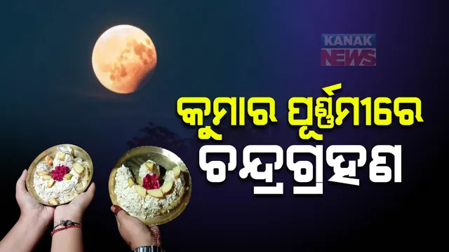 କୁମାର ପୂର୍ଣ୍ଣିମାରେ ପଡ଼ୁଛି ଏକମାତ୍ର ରାହୁଗ୍ରସ୍ତ ଖଣ୍ଡଗ୍ରାସ ଚନ୍ଦ୍ରଗ୍ରହଣ । ଗ୍ରହଣ ସ୍ପର୍ଶର ୯ ଘଣ୍ଟା ପୂର୍ବରୁ ପାକ ନିଷେଧ । ସେପଟେ ମହାପ୍ରଭୁଙ୍କ ପାଇଁ ଶ୍ରୀମନ୍ଦିରରେ ସ୍ୱତନ୍ତ୍ର ନୀତି ଚୂଡ଼ାନ୍ତ