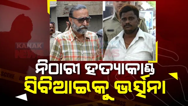 ବହୁ ଚର୍ଚ୍ଚିତ ନିଠାରୀ ହତ୍ୟା ମାମଲା : ସିବିଆଇକୁ ଭର୍ତ୍ସନା କଲେ ଆହ୍ଲାବାଦ ହାଇକୋର୍ଟ; ମାମଲାର ତଦନ୍ତ ସଠିତ୍ ଭାବେ କରାଯାଇନଥିବା କହି କଲେ ନିନ୍ଦା