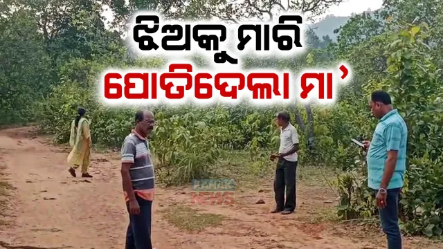 ୪ ବର୍ଷର ଝିଅକୁ ମାରି ପୋତି ଦେଲା ମା’ : ବାପାର ଅଭିଯୋଗ ପରେ ମା’କୁ ଥାନାରେ ଅଟକ ରଖି ପଚରାଉଚରା