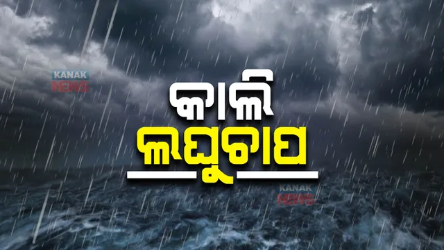 ଆସନ୍ତାକାଲି ବଙ୍ଗୋପସାଗରରେ ଲଘୁଚାପ : ୨୩ ବେଳକୁ ନେଇପାରେ ଅବପାତର ରୂପ; ସ୍ପଷ୍ଟ କଲା ଆଞ୍ଚଳିକ ପାଣିପାଗ କେନ୍ଦ୍ର