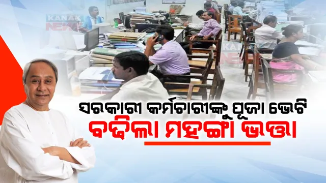 ସରକାରୀ କର୍ମଚାରୀଙ୍କୁ ପୂଜା ଭେଟି : ମହଙ୍ଗା ଭତ୍ତା ବଢାଇଲେ ରାଜ୍ୟ ସରକାର