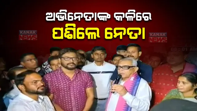 ଅଭିନେତାଙ୍କ କଳିରେ ପଶିଲେ ନେତା । ମନୋଜ ମିଶ୍ରଙ୍କ ସମର୍ଥନରେ ବାହାରିଲେ କଂଗ୍ରେସ ବିଧାୟକ ନରସିଂହ ମିଶ୍ର 