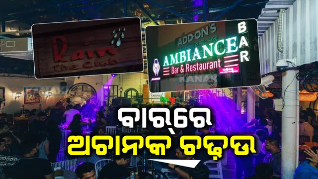 ପାର୍ବଣରେ ଅବକାରୀ ବିଭାଗର ଡ୍ୟାନ୍ସ ବାରକୁ ଟାର୍ଗେଟ : ବିଭିନ୍ନ ବାର, କ୍ଲବ, ଡ୍ୟାନ୍ସ ବାର ଏବଂ ପବ ଉପରେ ଚଢାଉ