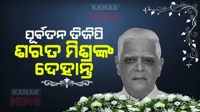୮୮ ବର୍ଷରେ ଆଖିବୁଜିଲେ ପୂର୍ବତନ ଡିଜିପି ଶରତ ଚନ୍ଦ୍ର ମିଶ୍ର : ସକାଳ ୭ ଟା ୨୪ ମିନିଟ୍ ସମୟରେ ଦେହାନ୍ତ