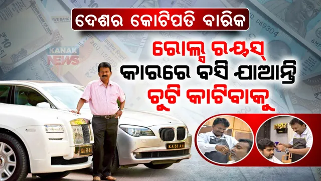 ଦେଶର କୋଟିପତି ବାରିକ ରମେଶ ବାବୁ । ପରିବାର ପାଇଁ କେବେ ପେପର ବାଣ୍ଟିଲେ , କେବେ କ୍ଷୀର ବିକିଲେ ଆଜି ୪୦୦ ଲଗଜରି କାରର ମାଲିକ