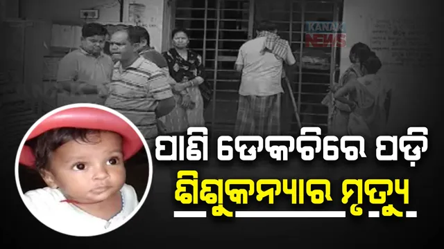 ପାଣି ଡେକଚିରେ ପଡ଼ି ୨ ବର୍ଷର ଶିଶୁ କନ୍ୟାର ମୃତ୍ୟୁ : ରେଢ଼ାଖୋଲ ଦେହୁରୀସାହିପଡ଼ାରେ ଅଭାବନୀୟ ଘଟଣା