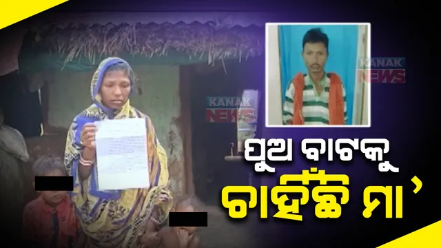 ଦାଦନ ଖଟିବାକୁ ଯାଇ ନିଖୋଜ ମୋହନାର ଉଜ୍ଜଳ ମଳିକ । ୨ ବର୍ଷ ହେଲା ପୁଅର ଫେରିବା ବାଟକୁ ଚାହିଁ ରହିଛନ୍ତି ବୁଢି ମାଆ