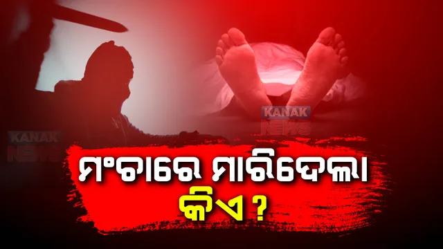 ମଞ୍ଚା ଉପରେ ଶୋଇଥିବା ବେଳେ ଯୁବକଙ୍କୁ ନିର୍ମମ ହତ୍ୟା : ଘଟଣାସ୍ଥଳରୁ ଦୁର୍ବୃତ୍ତ ଫେରାର; ହତ୍ୟାକାଣ୍ଡର କାରଣ ଅସ୍ପଷ୍ଟ