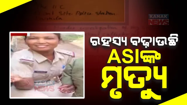 କେମିତି ହେଲା ମହିଳା ଏଏସଆଇଙ୍କ ମୃତ୍ୟୁ ? ମୃତ ସହକାରୀ ଜିଲ୍ଲାପାଳ ସୁସ୍ମିତା ମିଞ୍ଜଙ୍କ ସୁରକ୍ଷା ଦାୟିତ୍ୱରେ ଥିଲେ ଲୁଗୁନ