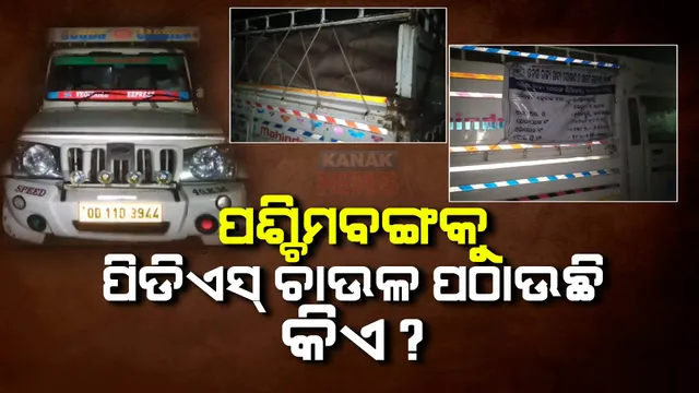 ପଶ୍ଚିମବଙ୍ଗକୁ ଚୋରାଚାଲାଣ ବେଳେ ଧରାପଡ଼ିଲା ପିଡ଼ିଏସ୍ ଚାଉଳ : ଉଠିଲା ପ୍ରଶ୍ନ, କିଏ କାହିଁକି ପଠାଉଥିଲା ଚାଉଳ