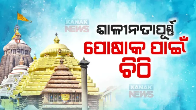 ଶ୍ରୀମନ୍ଦିରରେ ଭକ୍ତଙ୍କ ପାଇଁ ଡ୍ରେସ୍ କଟକଣା : ସମସ୍ତ ସେବାୟତ ନିଯୋଗ ଓ ହୋଟେଲ ଆସୋସିଏସନକୁ ଶ୍ରୀମନ୍ଦିର ପ୍ରଶାସନର ଚିଠି