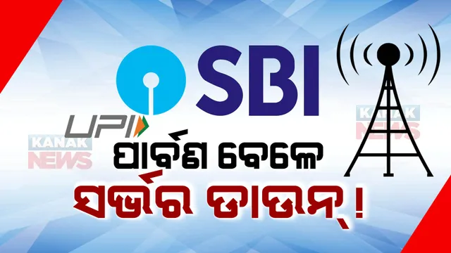 କାମ କରୁନି ଏସବିଆଇ ୟୁପିଆଇ ସେବା, ଟଙ୍କା ନେଣଦେଣ କରିପାରୁନାହାନ୍ତି ଗ୍ରାହକ । ବ୍ୟାଙ୍କ ପକ୍ଷରୁ ସ୍ପଷ୍ଟୀକରଣ ଅପଗ୍ରେଡ ଚାଲିଛି, ଖୁବଶୀଘ୍ର ହେବ ସମାଧାନ ।