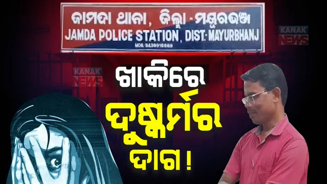 ଖାକିରେ ଲାଗିଲା କଳଙ୍କ : ଏଏସଆଇ ଓ ହୋମଗାର୍ଡ ନାବାଳିକାଙ୍କୁ ଦୁଷ୍କର୍ମ କରିଥିବା ଅଭିଯୋଗ; ଉଭୟଙ୍କୁ କୋର୍ଟଚାଲାଣ