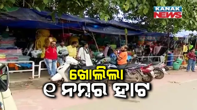 ଖୋଲିଲା ଭୁବନେଶ୍ୱରର ୟୁନିଟ ୧ ହାଟ : ବିଏମସି ଅଧିକାରୀଙ୍କ ସହ ଆଲୋଚନା ପରେ ହାଟ ଖୋଲିଲା ବ୍ୟବସାୟୀ ସଂଘ