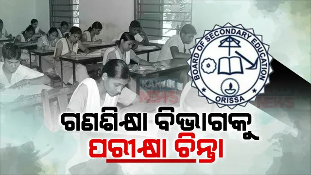 ଗଣଶିକ୍ଷା ବିଭାଗର ମାଟ୍ରିକ୍ ପରୀକ୍ଷା ଚିନ୍ତା । ଜିରୋ ଏଫ୍ ମିଶନ ଉପରେ ଗୁରୁତ୍ୱ, ପିଲା ପାସ୍ ନହେଲେ ଦାୟୀ ରହିବେ ଅଧିକାରୀ । ଦିନକୁ ୧୦ରୁ ୧୪ ଘଣ୍ଟା ପଢ଼ିବାକୁ ପରାମର୍ଶ ।