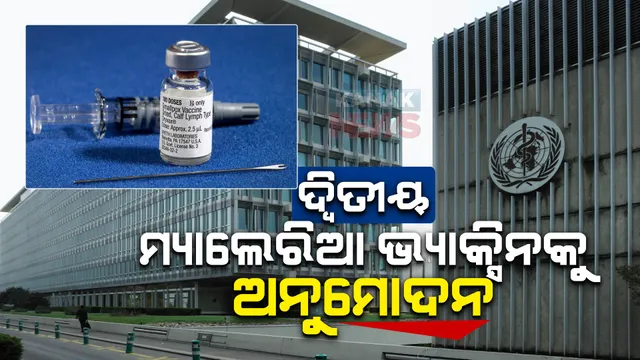 ଆଉ ମ୍ୟାଲେରିଆରେ ଯିବନି ଜୀବନ : ଦ୍ୱିତୀୟ ମ୍ୟାଲେରିଆ ଭ୍ୟାକ୍ସିନକୁ ବିଶ୍ୱ ସ୍ୱାସ୍ଥ୍ୟ ସଙ୍ଗଠନର ଅନୁମୋଦନ