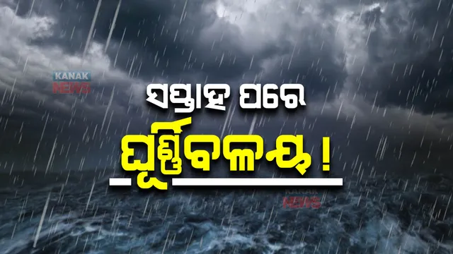 ତତଲା ଅକ୍ଟୋବରରେ ଅସ୍ତବ୍ୟସ୍ତ ଜନଜୀବନ : ଆହୁରି ସପ୍ତାହ ଯାଏଁ ମିଳିବନି ନିସ୍ତାର; ୧୯ ତାରିଖ ବେଳକୁ ସୃଷ୍ଟି ହୋଇପାରେ ଘୂର୍ଣ୍ଣିବଳୟ