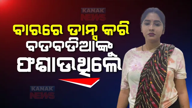 ସାମ୍ନାକୁ ଆସିଲା ଲେଡି ଡନ୍ ମୁସ୍କାନର ଡ୍ୟାନ୍ସ ଭିଡିଓ, ଲୋକେ କରୁଛନ୍ତି ଟଙ୍କା ବର୍ଷା