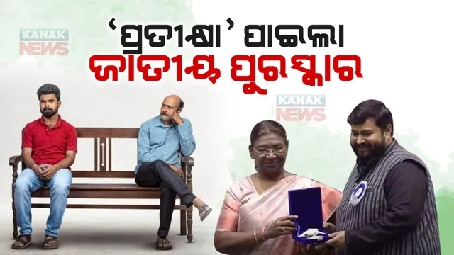 ଜାତୀୟସ୍ତରରେ ଚମକିଲା ଓଡିଆ ଫିଲ୍ମ ‘ପ୍ରତୀକ୍ଷା’ : ରାଷ୍ଟ୍ରପତିଙ୍କଠୁ ସମ୍ମାନ ଗ୍ରହଣ କଲେ ଅନୁପମ ପଟ୍ଟନାୟକ