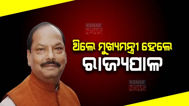 ରଘୁବରଙ୍କୁ ଓଡିଶା ରାଜ୍ୟପାଳ ଦାୟିତ୍ୱ ମିଳିବା ପରେ ରାଜନୀତି : ପ୍ରତ୍ୟକ୍ଷ ରାଜନୀତିରୁ ଆସିଥିବାରୁ ବଦଳିବ କି ଆଭିମୁଖ୍ୟ ?