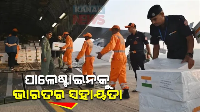 ପାଲେଷ୍ଟାଇନକୁ ଭାରତର ସହାୟତା : ସ୍ୱତନ୍ତ୍ର ବିମାନ ଯୋଗେ ୪୦ ଟନର ରିଲିଫ ସାମଗ୍ରୀ ସହ ମେଡିକାଲ ସହାୟତା
