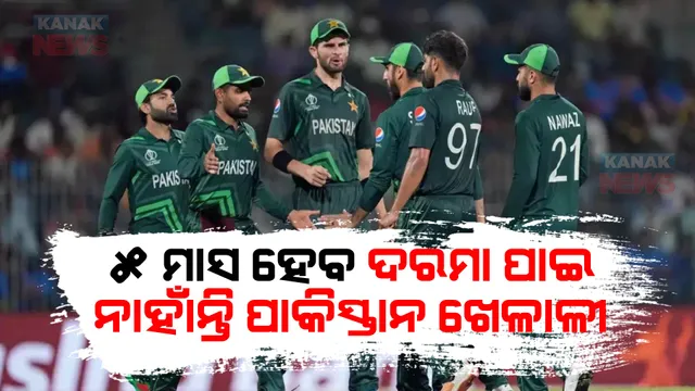 ବିଶ୍ୱକପ୍ କ୍ରମରେ ପାକିସ୍ତାନ ପୂର୍ବ କ୍ୟାପଟେନଙ୍କ ବଡ ଖୋଲାସା । କହିଲେ ୫ ମାସ ହେବ ଖେଳାଳୀ ପାଇ ନାହାଁନ୍ତି ଦରମା