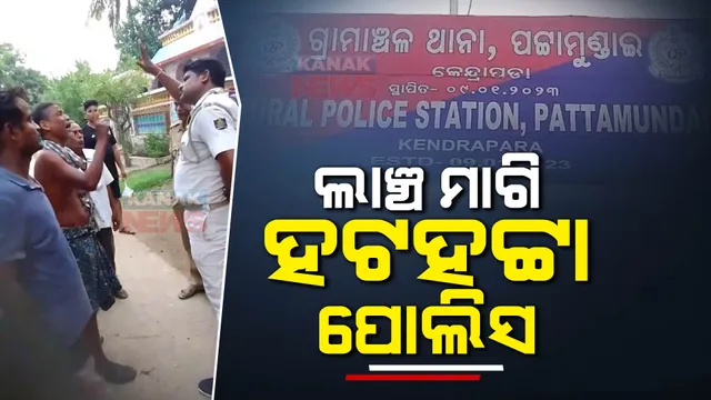 ଚାଷୀଙ୍କୁ ଲାଞ୍ଚ ମାଗି ହଟହଟ୍ଟା ପୋଲିସ୍ । ଗାଡିରୁ ଚାବି ଛଡାଇ ନେଲେ ଗ୍ରାମବାସୀ ପଟ୍ଟାମୁଣ୍ଡାଇ ଅଞ୍ଚଳର ଭିଡିଓ ଭାଇରାଲ ।