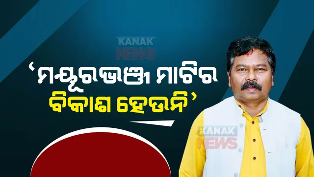 ମୟୂରଭଞ୍ଜକୁ ଅବହେଳା ଅଭିଯୋଗ : ସାମ୍ବାଦିକ ସମ୍ମିଳନୀ କରି ରାଜ୍ୟ ସରକାରଙ୍କ ଉପରେ ବର୍ଷିଲେ କେନ୍ଦ୍ରମନ୍ତ୍ରୀ ବିଶ୍ୱେଶ୍ୱର ଟୁଡୁ