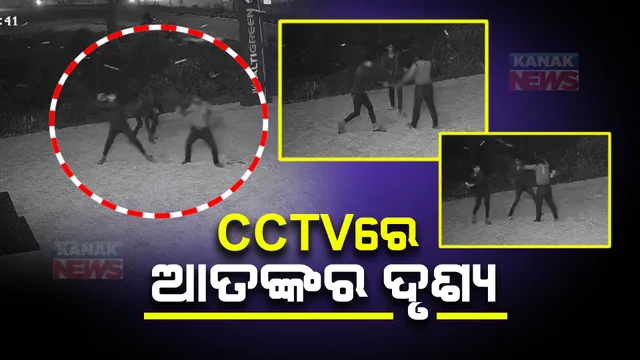 ସିକ୍ୟୁରିଟି ଗାର୍ଡଙ୍କୁ ଆକ୍ରମଣ ଘଟଣା : ସାମ୍ନାକୁ ଆସିଲା ସିସିଟିଭି ଦୃଶ୍ୟ; ଆଜି ବୟାନ ରେକର୍ଡ କରିବ ପୋଲିସ