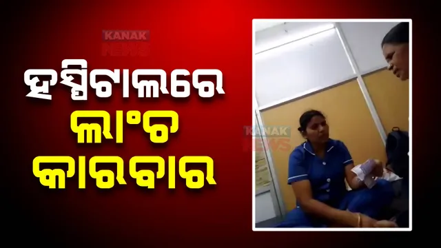ବଲାଙ୍ଗୀର ସରକାରୀ ହସ୍ପିଟାଲରେ ଲାଞ୍ଚ କାରବାର: ପ୍ରସବ ପରେ ନର୍ସଙ୍କ ଟଙ୍କା ବଣ୍ଟାର ଭିଡିଓ ଭାଇରାଲ 
