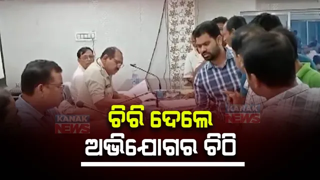 ଜନଶୁଣାଣି ଶିବିରରେ ଅଭିଯୋଗ କରିପାରିଲେନି ଅଭିଯୋଗକାରୀ: ବିଡିଓଙ୍କ କାର୍ଯ୍ୟାଳୟ ସମ୍ମୁଖରେ ଚିରି ଦେଲେ ଅଭିଯୋଗ ଚିଠି