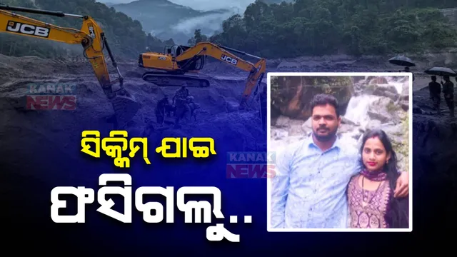 ସିକ୍କିମ୍ ବୁଲିବାକୁ ଯାଇ ଫସିଗଲେ ଓଡିଆ ଦମ୍ପତି । ୨ ଦିନ ହେଲା ପ୍ରଳୟଙ୍କରୀ ବନ୍ୟାରେ ଫସି ଯାଇଛନ୍ତି ଚୌଦ୍ୱାରର ଦମ୍ପତି
