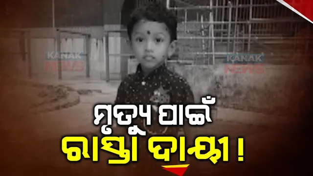 କାଳ ହେଲା ଖରାପ ରାସ୍ତା: ଟ୍ରକ୍ ଚକା ତଳେ ଚାଲିଗଲା ୫ ବର୍ଷର ପୁଅର ଜୀବନ, ବାପା ଗୁରୁତର