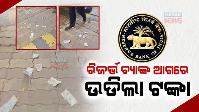 ରାଜଧାନୀରେ ଉଡିଲା ଟଙ୍କା : ବ୍ୟାଙ୍କ କର୍ତ୍ତୃପକ୍ଷ ନୋଟ୍ ବଦଳାଉନଥିବା ଅଭିଯୋଗ