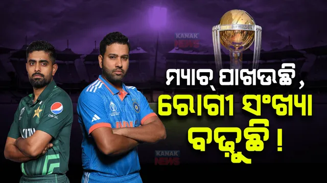 କାଲି ବିଶ୍ୱକପରେ ଭାରତ-ପାକିସ୍ତାନ ହାଇଭୋଲଟେଜ ମ୍ୟାଚ : ସବୁ ହୋଟେଲ ଫୁଲ୍; ରୋଗୀ ପାଲଟି ହସ୍ପିଟାଲର ରୁମ୍ ବୁକ୍ କରୁଛନ୍ତି ଫ୍ୟାନ୍ସ