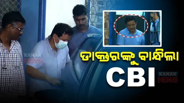 ଡାକ୍ତର ରାଜେନ୍ଦ୍ର ପାଣିଗ୍ରାହୀଙ୍କୁ ବାନ୍ଧିଲା ସିବିଆଇ । ଲାଞ୍ଚ ନେଉଥିବା ବେଳେ ଧରିଥିଲା ସିବିଆଇ, ଚଢାଉ ବେଳେ ଘରୁ ମିଳିଲାଣି କୋଟିଏରୁ ଅଧିକ ଟଙ୍କା ।