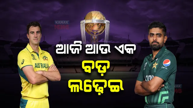 ଆଜି ବିଶ୍ୱକପରେ ଆଉ ଏକ ବଡ଼ ଲଢ଼େଇ : ମୁହାଁମୁହିଁ ହେବେ ଅଷ୍ଟ୍ରେଲିଆ ଓ ପାକିସ୍ତାନ; ସେମିଫାଇନାଲ ଦୌଡ଼ ପାଇଁ ବିଜୟ ଜରୁରୀ