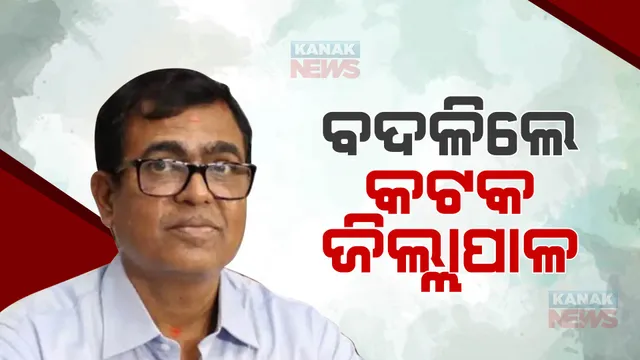 ବଦଳିଲେ କଟକ ଜିଲ୍ଲାପାଳ । ନରହରି ସେଠୀ ହେଲେ କଟକର ନୂଆ ଜିଲ୍ଲାପାଳ, ଉଚ୍ଚଶିକ୍ଷା ବିଭାଗର ନିର୍ଦ୍ଦେଶକ ଭାବେ ଭବାନୀ ଶଙ୍କର ଚଇନିଙ୍କୁ ମିଳିଲା ନୂଆ ଦାୟିତ୍ୱ ।