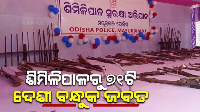 ଶିମିଳିପାଳ ପୋଲିସକୁ  ବଡ ସଫଳତା । ସର୍ଚ୍ଚ ଅପରେସନ ବେଳେ ଜବତ ହେଲା ୭୧ ଦେଶୀ ବନ୍ଧୁକ, ଅଭୟାରଣ୍ୟକୁ ଶିକାର ଓ ଶିକାରୀ ମୁକ୍ତ କରିବାକୁ ଚାଲିଛି ତଲାସୀ ଅଭିଯାନ । 