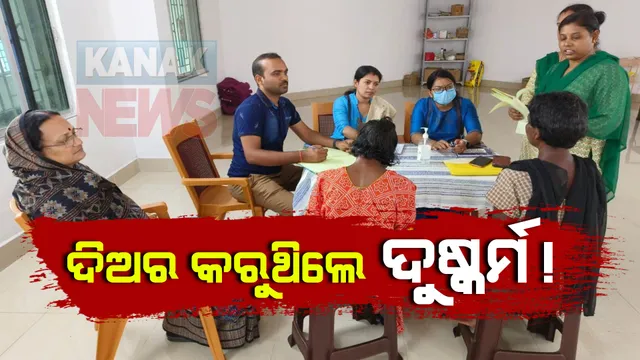 ଦୁଇ ମହିଳାଙ୍କ ବୟାନ ରେକର୍ଡ ବେଳେ ସାମ୍ନାକୁ ଆସିଲା ସାଂଘାତିକ ତଥ୍ୟ । ସମ୍ପର୍କୀୟ ବାରମ୍ବାର ଦୁଷ୍କର୍ମ କରିବା ପରେ ମାନସିକ ଭାରସାମ୍ୟ ହରାଇ ଘର ଛାଡିଥିଲେ ।