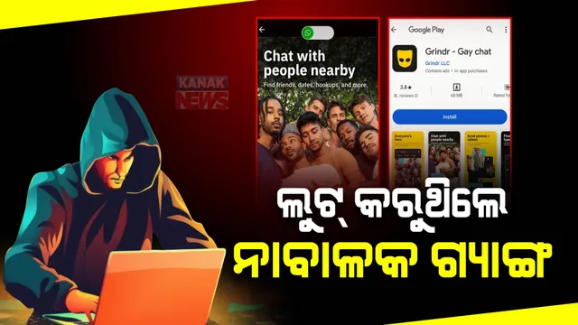 ୫ଜଣିଆ ଗ୍ୟାଙ୍ଗ ପାଇଁ ନାକେଦମ୍ ପୁଲିସ : ଏସକର୍ଟ ସର୍ଭିସ୍ ଆପ୍ ଖୋଲି କରୁଥିଲେ ଲୁଟ୍; ସମଲିଙ୍ଗୀ ଯୌନ ସମ୍ପର୍କ ରକ୍ଷା ପାଇଁ ତିଆରି ହୋଇଥିଲା ଆପ୍