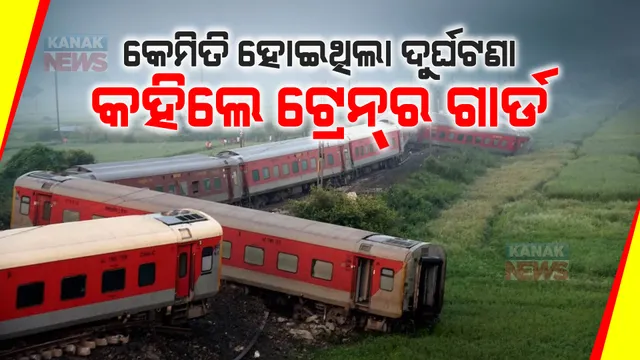 ବକ୍ସରରେ ବଡ ରେଳ ଦୁର୍ଘଟଣା : କେମିତି ହେଲା ଦୁର୍ଘଟଣା ? କାରଣ କହିଲେ ଟ୍ରେନର ଗାର୍ଡ