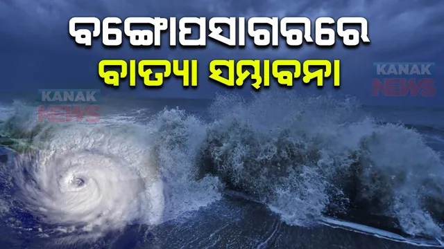ବଙ୍ଗୋପସାଗରରେ ବାତ୍ୟା ସମ୍ଭାବନା : ଅବପାତରୁ ଗଭୀର ଅବପାତର ରୂପ ନେଉଛି ସୃଷ୍ଟ ଲଘୁଚାପ