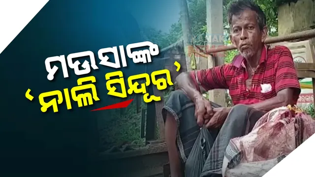 ପରିଣତ ବୟସରେ ବଂଚିବା ପାଇଁ ସଂଘର୍ଷ କରୁଛନ୍ତି କଣାସ ଅଂଚଳର ରବିନ୍ଦ୍ର ମଉସା: ଗାଁ ଗାଁ ବୁଲି ବିକ୍ରି କରୁଛନ୍ତି ଅଳତା ସିନ୍ଦୂର