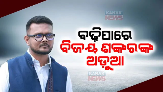 ବିଜୟ ଶଙ୍କରଙ୍କ ପାଇଁ ବଢ଼ିପାରେ ଅଡ଼ୁଆ : ଆଜି କଟକ ସବ୍ ରେଜିଷ୍ଟ୍ରାର ଅଫିସରେ ଅଭିଯୋଗ କରିବେ ବାନ୍ଧବୀ ସୋମାଲିକା