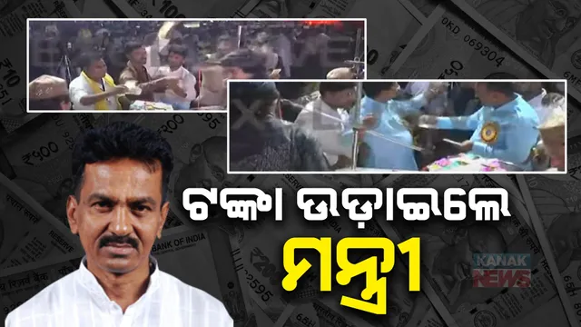 ଟଙ୍କା ଉଡାଇଲେ ମନ୍ତ୍ରୀ ସାରଦା ନାୟକ । କୱାଲି କାର୍ଯ୍ୟକ୍ରମରେ ମନ୍ତ୍ରୀ ଉଡ଼ାଇଲେ ପୁଳା ପୁଳା ଟଙ୍କା, ସୋସିଆଲ ମିଡ଼ିଆରେ ଭାଇରାଲ ହେଉଛି ଭିଡ଼ିଓ ।