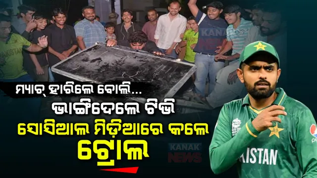 ପାକିସ୍ତାନରେ ଭାଙ୍ଗିଦେଲେ ଟିଭି! ବାବର ଆଜମଙ୍କୁ କଲେ ଟ୍ରୋଲ...