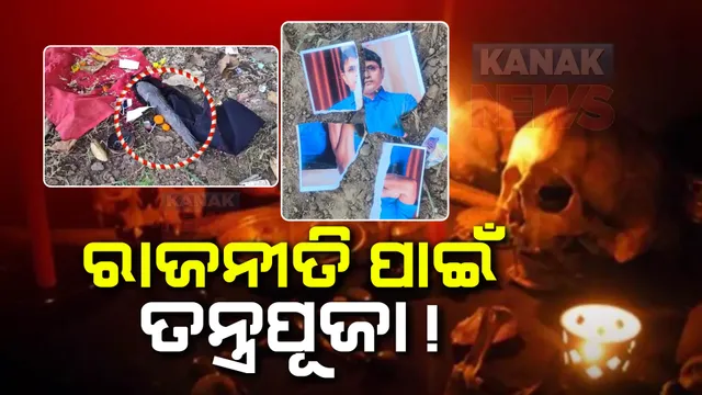 ପୁଣି ଚର୍ଚ୍ଚାରେ ଦିଗପହଣ୍ଡି : ରାଜନୀତି ପାଇଁ ତନ୍ତ୍ରପୂଜା; ଅମାବାସ୍ୟା ରାତିରେ ଅଳାଁଗୁଡା ଜଙ୍ଗଲରେ ମାଛ ବଳି ସହ ତନ୍ତ୍ର ସାଧନା