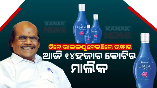 ଦିନେ ଭାଇଠୁ ୫ହଜାର ଟଙ୍କା ଉଦ୍ଧାର ନେଇ ଆରମ୍ଭ କରିଥିଲେ ବିଜନେସ୍ । ଆଜି ୧୪ହଜାର କୋଟିର ମାଲିକ । କିଛି ନୂଆ କରି ଦେଖାଇବାର ପ୍ରେରଣା ଦେବ ଏହି ବିଜନେସ୍ ମ୍ୟାନଙ୍କ କାହାଣୀ...